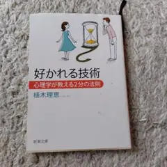 好かれる技術 心理学が教える2分の法則