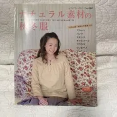 ナチュラル素材の秋冬服 レディブティックシリーズ