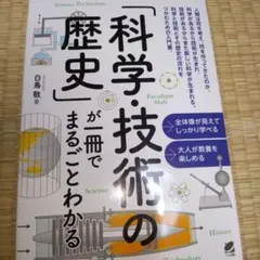 「科学・技術の歴史」が一冊でまるごとわかる
