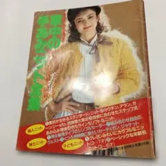 編み物本PP 家中の手あみニット全集、主婦の友付録
