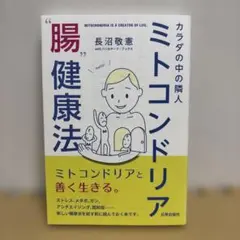 ミトコンドリア 健康法 長沼敬憲