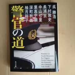 警官の道 - 警察小説アンソロジー
