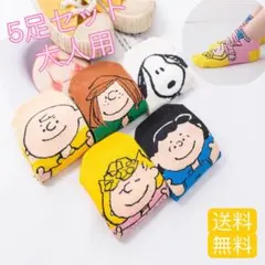 5足セット スヌーピ　大人用靴下　ソックス　5足