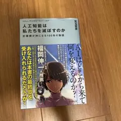 人工知能は私たちを滅ぼすのか