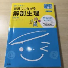 楽しく学ぶ! 看護につながる解剖生理