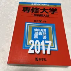 専修大学(一般前期入試)2017 赤本