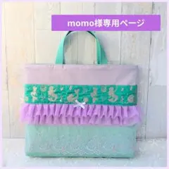 momo様専用ページ