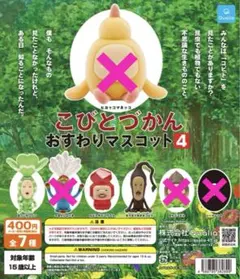 33// こびとづかん おすわりマスコット4／3種