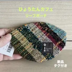 ⚫︎SALE⚫︎ ひょうたんカフェ 手織り生地 リーフポーチ 新品タグ付き♪