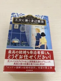 王女に捧ぐ身辺調査 ロンドン謎解き結婚相談所 アリスン・モントクレア