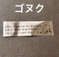 zb1 銀テープ　銀テ　落下物　ペンコン　ソウルコン　ゴヌク