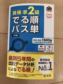 英検準2級でる順パス単 5訂版 音声アプリ対応】英検準2級 でる順パス単 5訂版 (旺文社英検書