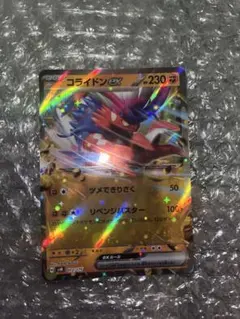 コライドンex