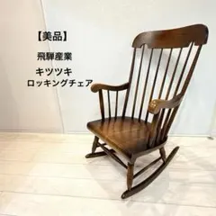 2026年最新】キツツキ ロッキングチェアの人気アイテム - メルカリ