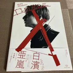 TIMBRE 白濱亜嵐ファースト写真集　メイキングDVDあり