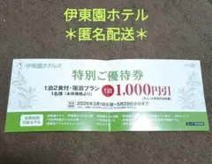 伊東園ホテルズ 特別ご優待券 1000円引 ＊匿名配送＊