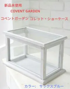 新品未使用　COVENT GARDEN　コベントガーデン コレット・ショーケース