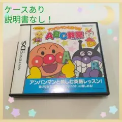 任天堂DS アンパンマンとあそぼう ABC教室 説明書なし