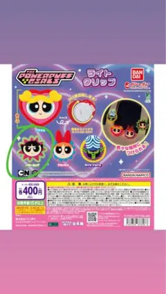 パワーパフガールズ　ライトクリップ