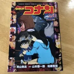 名探偵コナン　エピソードONE 小さくなった名探偵