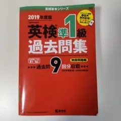 英検準1級 過去問題集 2019年度版