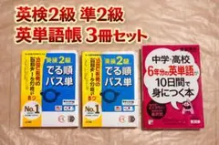 英検2級 準2級 でる順パス単 5訂版 3冊セット 英単語帳 まとめ売り