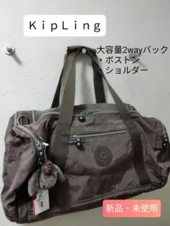 【新品・未使用】KipLing 大型ボストンバック☆ショルダーバック