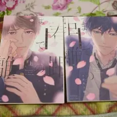 春までの距離 上下完結