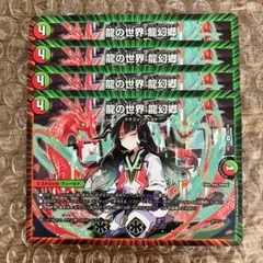 龍の世界 龍幻郷 ドラゴン娘 4枚