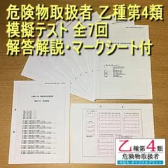 乙４【模擬テスト 全7回 解答解説・マークシート付】乙種第四類