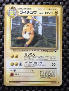 旧裏ポケモンカード　ライチュウ ◆ 拡張シート第2弾(赤版)