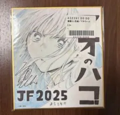 2026年最新】アオのハコ 色紙の人気アイテム - メルカリ