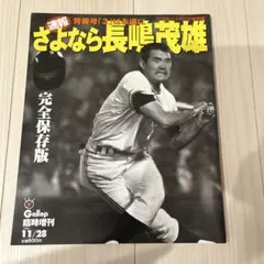 非売品】レア さよなら3番 ありがとう長嶋茂雄 感動の引退セレモニー