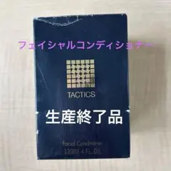 【新品】資生堂 タクティクス フェイシャルコンディショナー 120ml