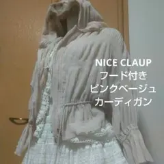 NICE CLAUP フード付きピンクベージュ シワ加工ふんわりカーディガン