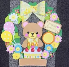 「くまさんのお誕生日リース♪」壁面飾り 紙雑貨のサムネイル
