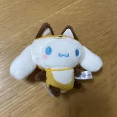 シナモロール いろいろアニマル着ぐるみマスコット きつね