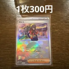 在庫1枚) ゼイユ　モンボ柄　ポケモンカード