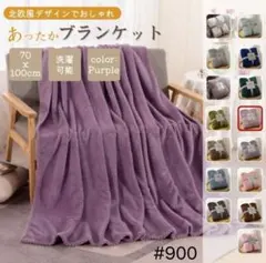 ブランケット ひざ掛け 掛け毛布 無地 ふわふわ タオルケット パープル