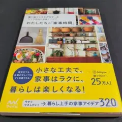 わたしたちの「家事時間」 働く母インスタグラマーのラクで時短な家事アイデア