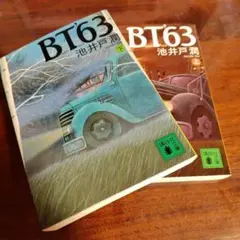 【未使用に近い】BT'63上下セット