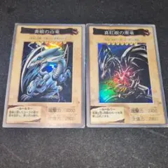 遊戯王 青眼の白竜 真紅眼の黒竜 バンダイ2枚セット - メルカリ
