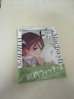 開封済未使用品　前橋ウィッチーズ ブルーレイ4巻