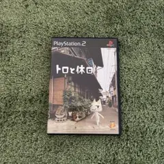PS2ソフト トロと休日