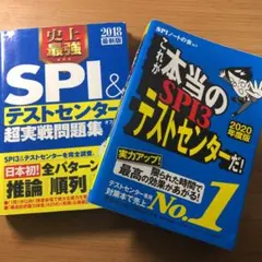 SPI対策2冊セット
