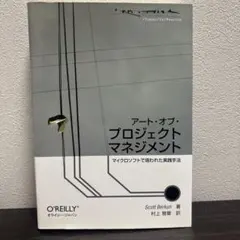 アート・オブ・プロジェクトマネジメント : マイクロソフトで培われた実践手法