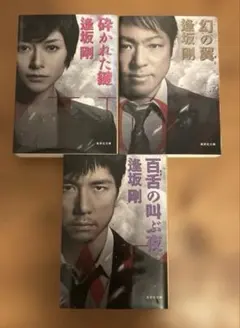 【ドラマ・映画原作】◆MOZU 逢坂剛 ミステリー小説 3冊セット