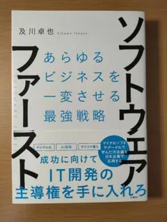 ソフトウェア・ファースト あらゆるビジネスを一変させる最強戦略