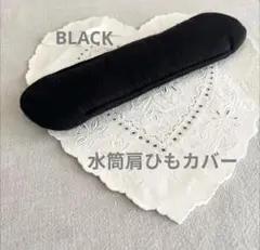 水筒肩ひもカバー☆男の子　女の子♡『ブラック　コットン』ふかふかのサムネイル