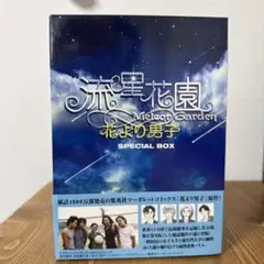 流星花園～花より男子～ スペシャルBOX〈4枚組〉